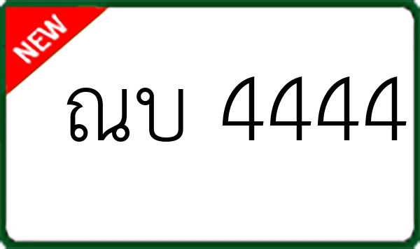 ณบ 4444